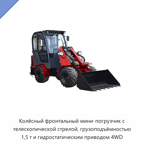 Колёсный фронтальный мини-погрузчик с телескопической стрелой, грузоподъёмностью 1,5 т и гидростатическим приводом 4WD