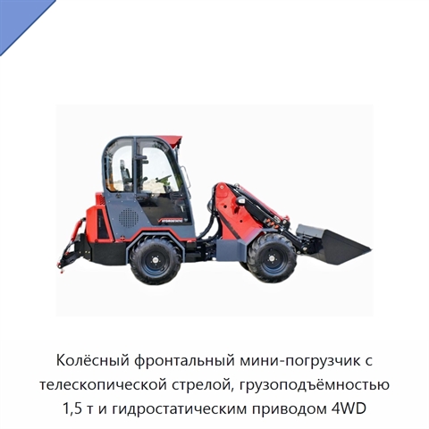 Колёсный фронтальный мини-погрузчик с телескопической стрелой, грузоподъёмностью 1,5 т и гидростатическим приводом 4WD