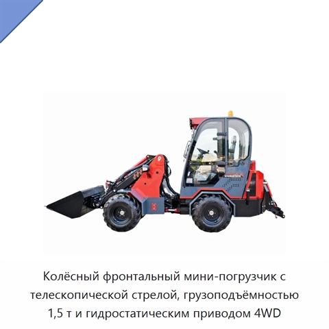 Колёсный фронтальный мини-погрузчик с телескопической стрелой, грузоподъёмностью 1,5 т и гидростатическим приводом 4WD
