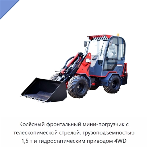 Колёсный фронтальный мини-погрузчик с телескопической стрелой, грузоподъёмностью 1,5 т и гидростатическим приводом 4WD