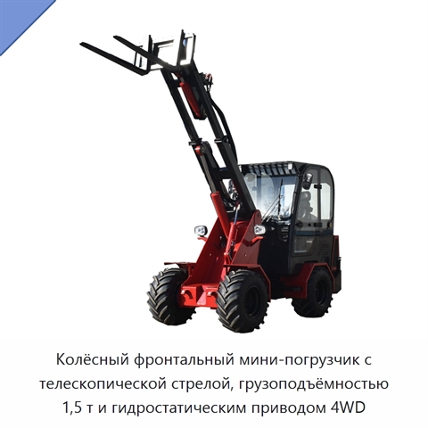 Колёсный фронтальный мини-погрузчик с телескопической стрелой, грузоподъёмностью 1,5 т и гидростатическим приводом 4WD