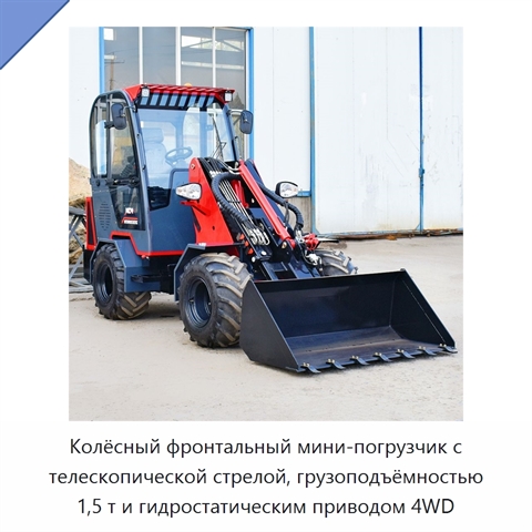 Колёсный фронтальный мини-погрузчик с телескопической стрелой, грузоподъёмностью 1,5 т и гидростатическим приводом 4WD