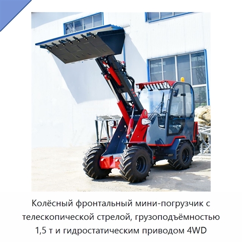 Колёсный фронтальный мини-погрузчик с телескопической стрелой, грузоподъёмностью 1,5 т и гидростатическим приводом 4WD