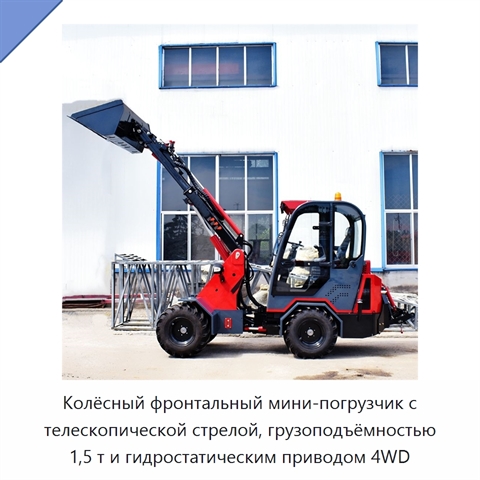 Колёсный фронтальный мини-погрузчик с телескопической стрелой, грузоподъёмностью 1,5 т и гидростатическим приводом 4WD