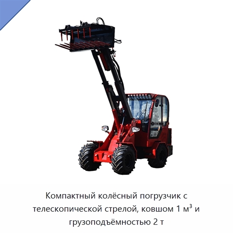 Компактный колёсный погрузчик с телескопической стрелой, ковшом 1 м³ и грузоподъёмностью 2 т