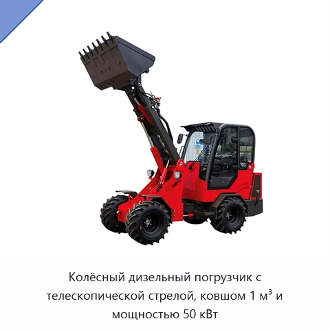Колёсный дизельный погрузчик с телескопической стрелой, ковшом 1 м³ и мощностью 50 кВт
