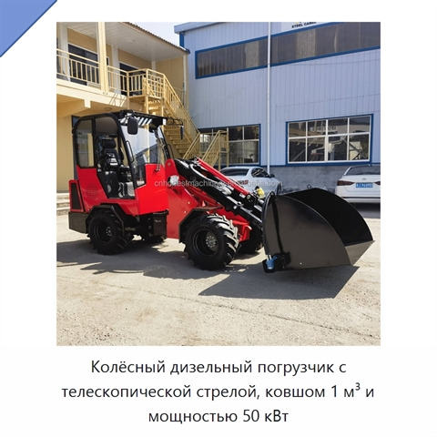 Колёсный дизельный погрузчик с телескопической стрелой, ковшом 1 м³ и мощностью 50 кВт