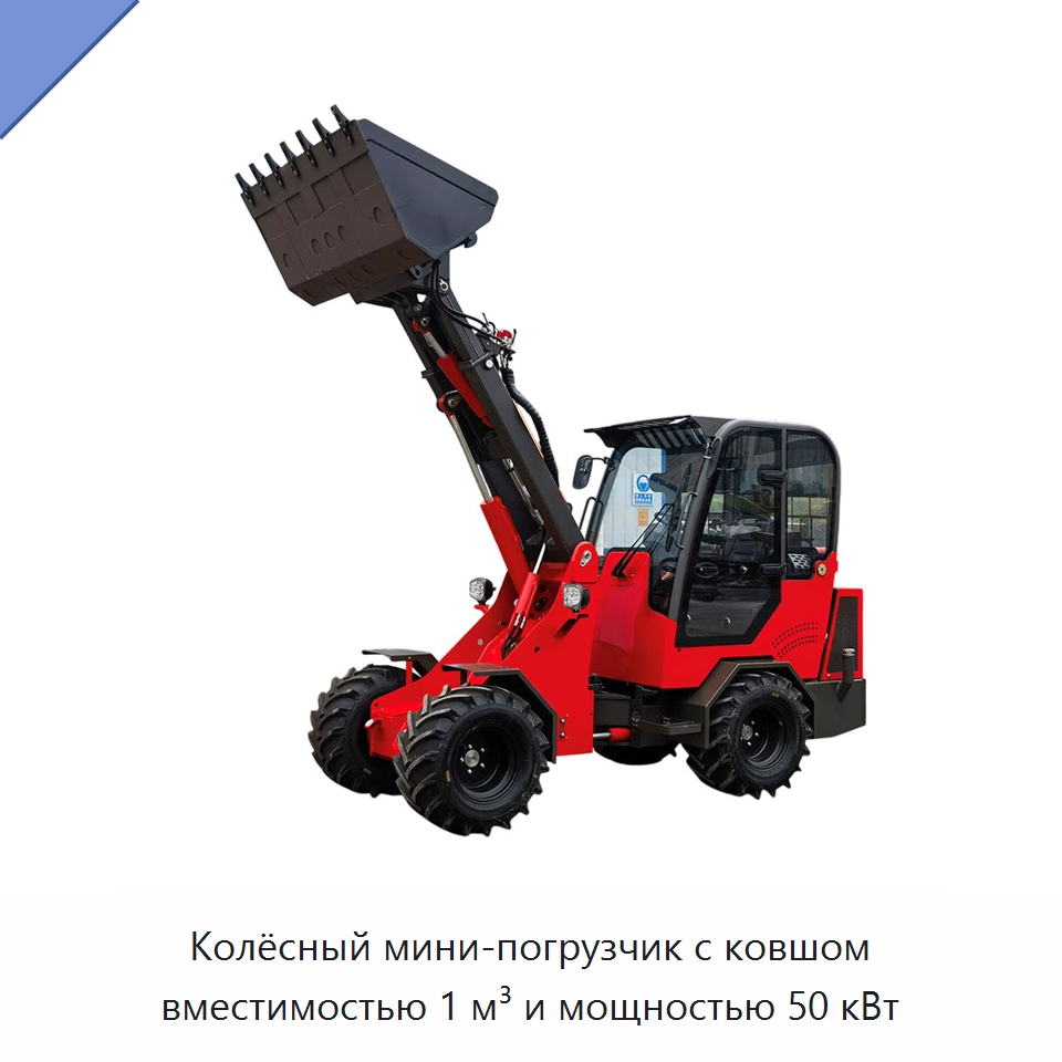 Колёсный мини-погрузчик с ковшом вместимостью 1 м³ и мощностью 50 кВт — Землеройная техника