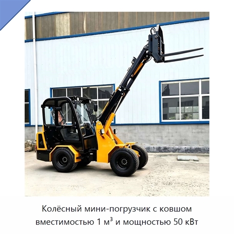 Колёсный мини-погрузчик с ковшом вместимостью 1 м³ и мощностью 50 кВт