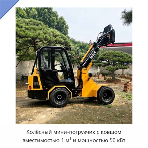 Колёсный мини-погрузчик с ковшом вместимостью 1 м³ и мощностью 50 кВт