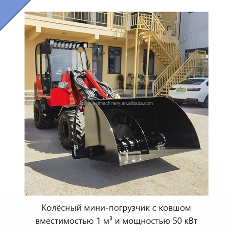 Колёсный мини-погрузчик с ковшом вместимостью 1 м³ и мощностью 50 кВт