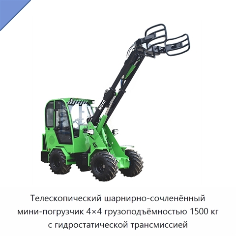 Телескопический шарнирно-сочленённый мини-погрузчик 4×4 грузоподъёмностью 1500 кг с гидростатической трансмиссией