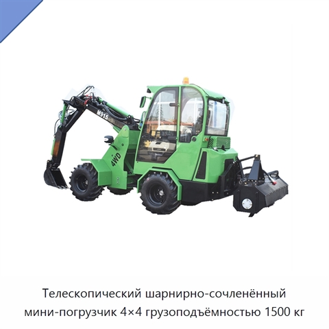Телескопический шарнирно-сочленённый мини-погрузчик 4×4 грузоподъёмностью 1500 кг
