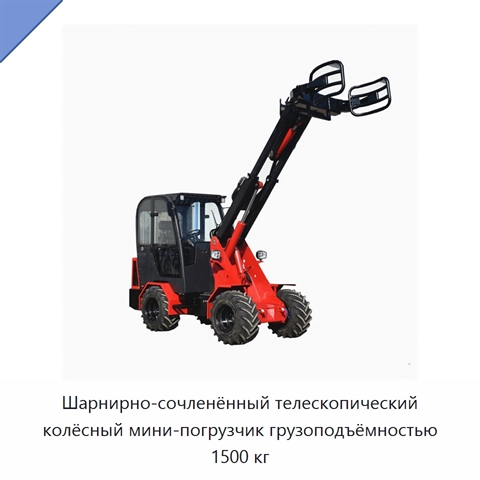 Шарнирно-сочленённый телескопический колёсный мини-погрузчик грузоподъёмностью 1500 кг