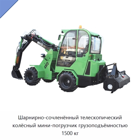 Шарнирно-сочленённый телескопический колёсный мини-погрузчик грузоподъёмностью 1500 кг