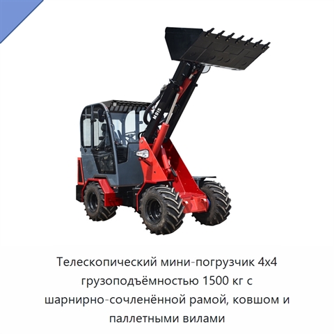 Телескопический мини-погрузчик 4x4 грузоподъёмностью 1500 кг с шарнирно-сочленённой рамой, ковшом и паллетными вилами
