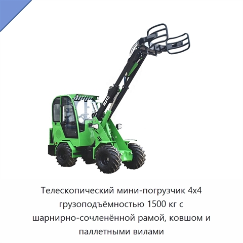 Телескопический мини-погрузчик 4x4 грузоподъёмностью 1500 кг с шарнирно-сочленённой рамой, ковшом и паллетными вилами