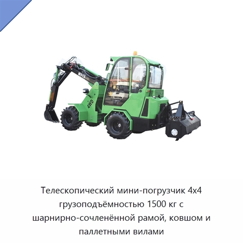 Телескопический мини-погрузчик 4x4 грузоподъёмностью 1500 кг с шарнирно-сочленённой рамой, ковшом и паллетными вилами