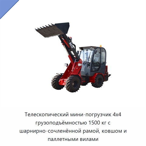 Телескопический мини-погрузчик 4x4 грузоподъёмностью 1500 кг с шарнирно-сочленённой рамой, ковшом и паллетными вилами
