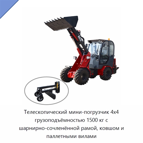 Телескопический мини-погрузчик 4x4 грузоподъёмностью 1500 кг с шарнирно-сочленённой рамой, ковшом и паллетными вилами