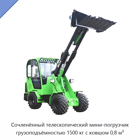 Сочленённый телескопический мини-погрузчик грузоподъёмностью 1500 кг с ковшом 0,8 м³