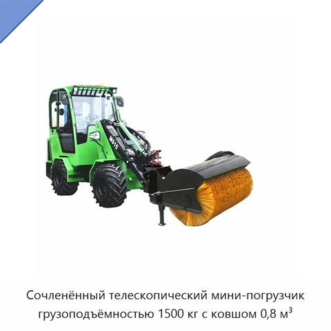 Сочленённый телескопический мини-погрузчик грузоподъёмностью 1500 кг с ковшом 0,8 м³