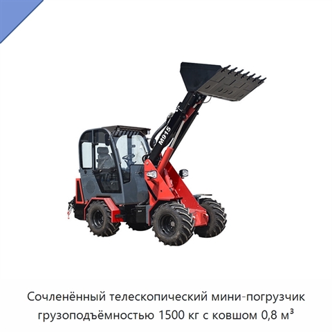 Сочленённый телескопический мини-погрузчик грузоподъёмностью 1500 кг с ковшом 0,8 м³