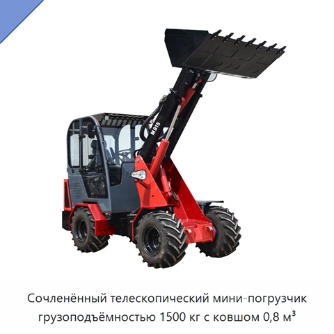 Сочленённый телескопический мини-погрузчик грузоподъёмностью 1500 кг с ковшом 0,8 м³