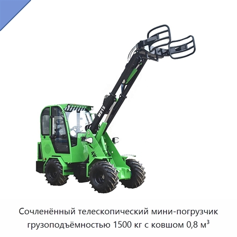 Сочленённый телескопический мини-погрузчик грузоподъёмностью 1500 кг с ковшом 0,8 м³