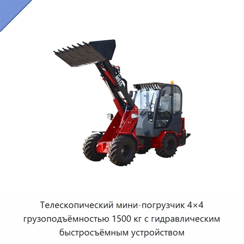 Телескопический мини-погрузчик 4×4 грузоподъёмностью 1500 кг с гидравлическим быстросъёмным устройством