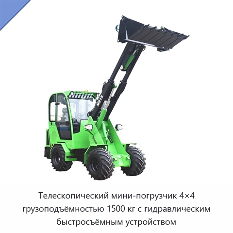 Телескопический мини-погрузчик 4×4 грузоподъёмностью 1500 кг с гидравлическим быстросъёмным устройством