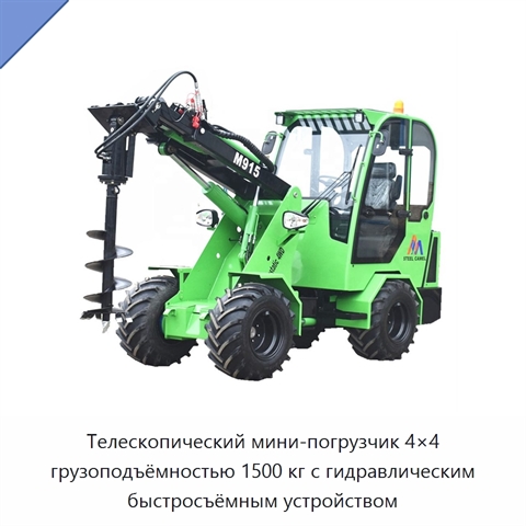 Телескопический мини-погрузчик 4×4 грузоподъёмностью 1500 кг с гидравлическим быстросъёмным устройством