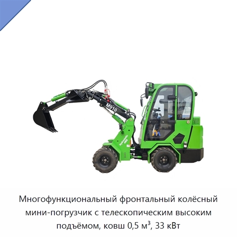 Многофункциональный фронтальный колёсный мини-погрузчик с телескопическим высоким подъёмом, ковш 0,5 м³, 33 кВт