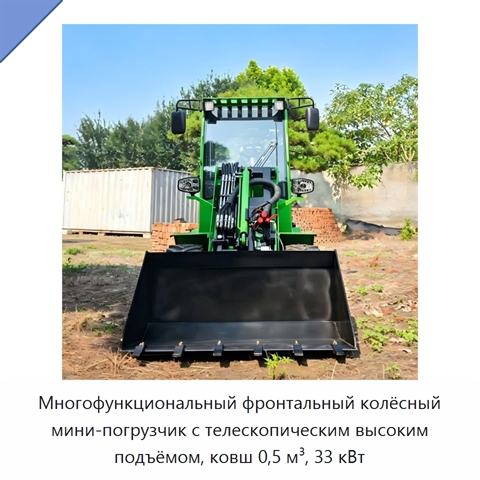 Многофункциональный фронтальный колёсный мини-погрузчик с телескопическим высоким подъёмом, ковш 0,5 м³, 33 кВт
