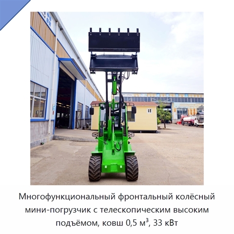 Многофункциональный фронтальный колёсный мини-погрузчик с телескопическим высоким подъёмом, ковш 0,5 м³, 33 кВт