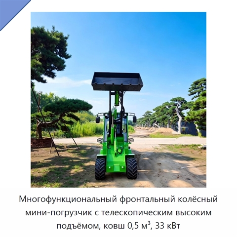 Многофункциональный фронтальный колёсный мини-погрузчик с телескопическим высоким подъёмом, ковш 0,5 м³, 33 кВт