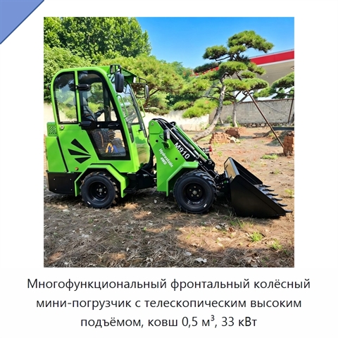 Многофункциональный фронтальный колёсный мини-погрузчик с телескопическим высоким подъёмом, ковш 0,5 м³, 33 кВт