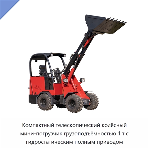 Компактный телескопический колёсный мини-погрузчик грузоподъёмностью 1 т с гидростатическим полным приводом