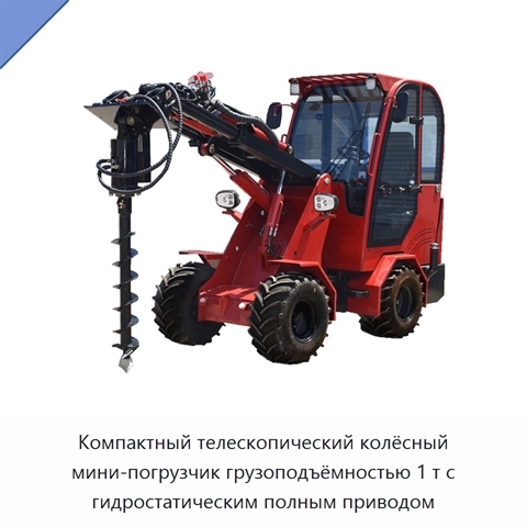 Компактный телескопический колёсный мини-погрузчик грузоподъёмностью 1 т с гидростатическим полным приводом
