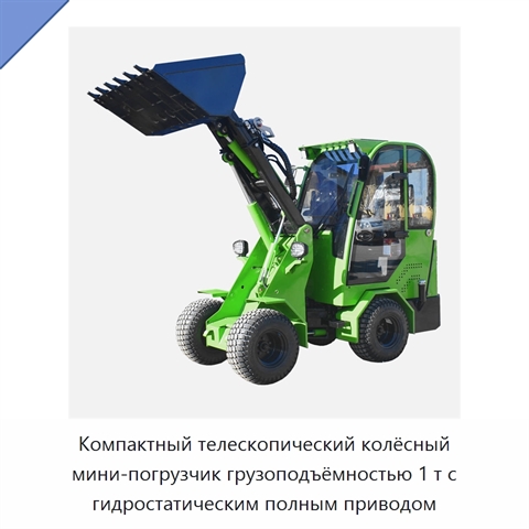 Компактный телескопический колёсный мини-погрузчик грузоподъёмностью 1 т с гидростатическим полным приводом