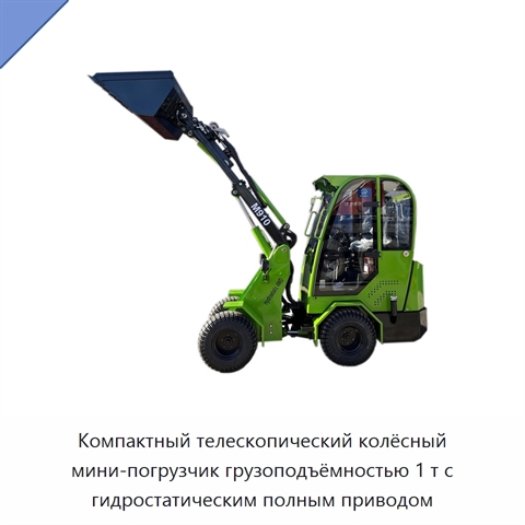 Компактный телескопический колёсный мини-погрузчик грузоподъёмностью 1 т с гидростатическим полным приводом