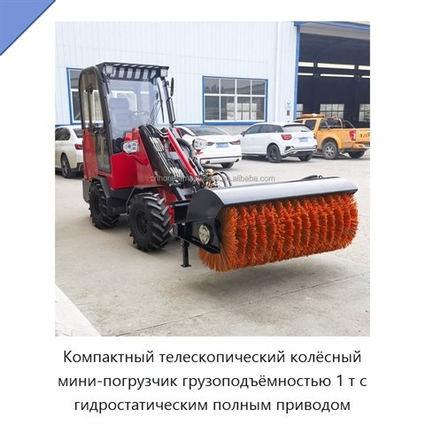 Компактный телескопический колёсный мини-погрузчик грузоподъёмностью 1 т с гидростатическим полным приводом
