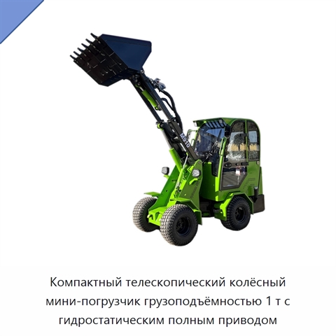Компактный телескопический колёсный мини-погрузчик грузоподъёмностью 1 т с гидростатическим полным приводом