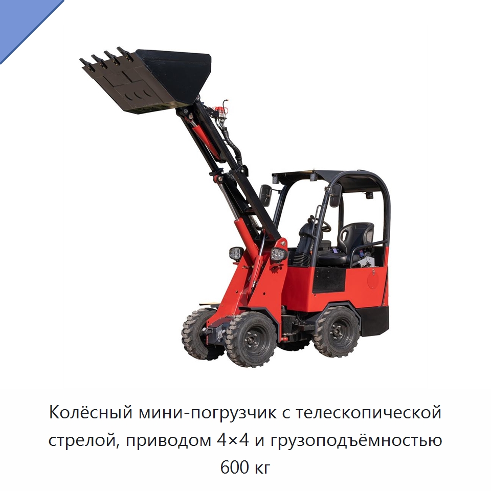 Колёсный мини-погрузчик с телескопической стрелой, приводом 4×4 и грузоподъёмностью 600 кг — Землеройная техника