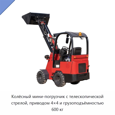 Колёсный мини-погрузчик с телескопической стрелой, приводом 4×4 и грузоподъёмностью 600 кг