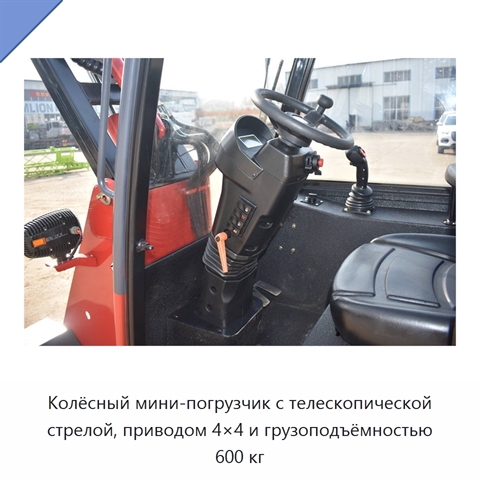 Колёсный мини-погрузчик с телескопической стрелой, приводом 4×4 и грузоподъёмностью 600 кг