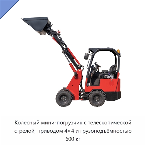 Колёсный мини-погрузчик с телескопической стрелой, приводом 4×4 и грузоподъёмностью 600 кг