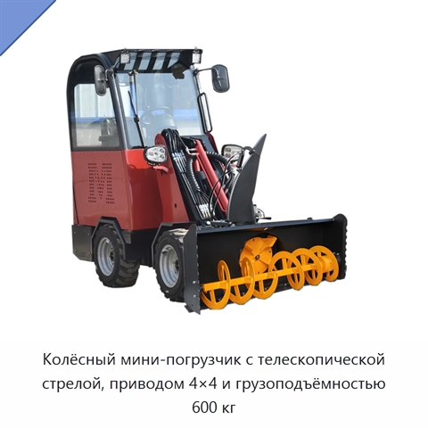 Колёсный мини-погрузчик с телескопической стрелой, приводом 4×4 и грузоподъёмностью 600 кг