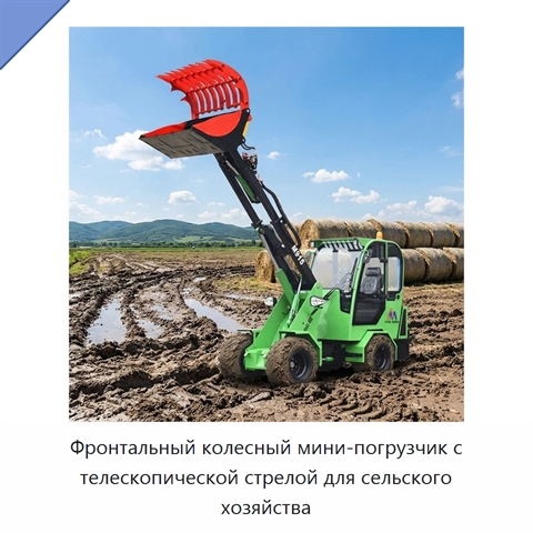 Фронтальный колесный мини-погрузчик с телескопической стрелой для сельского хозяйства
