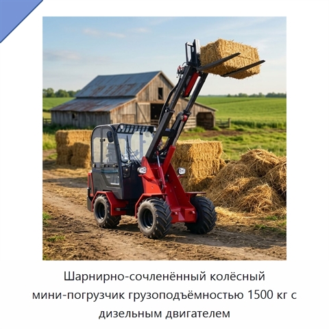 Шарнирно-сочленённый колёсный мини-погрузчик грузоподъёмностью 1500 кг с дизельным двигателем
